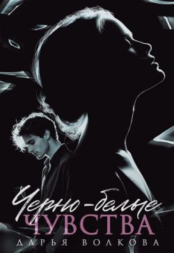 Черно-белые чувства