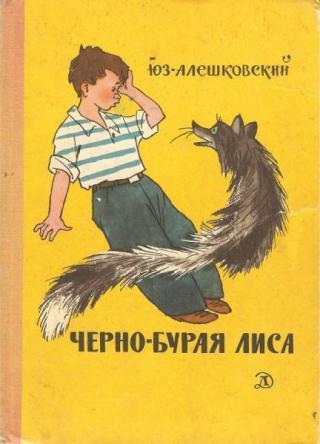 Черно-бурая лиса [Повесть и рассказы] [1967] [худ. Г. Вальк]