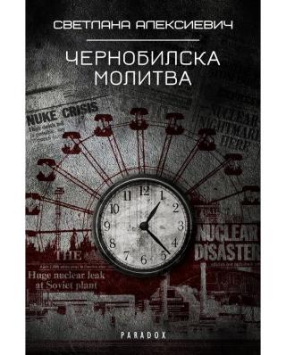 Чернобилска Молитва Чернобилска Молитва