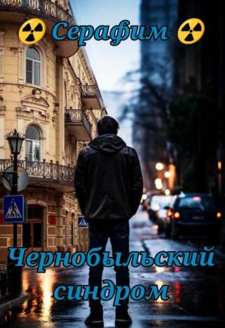 Чернобыльский синдром