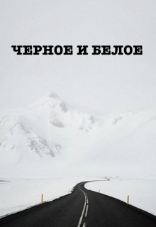 Черное и Белое