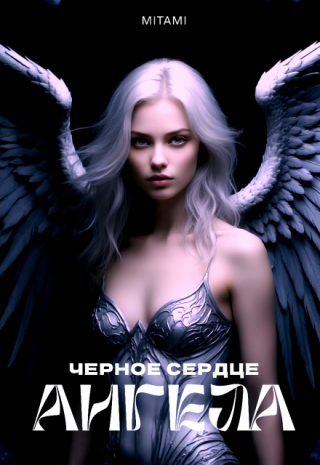 Черное сердце ангела