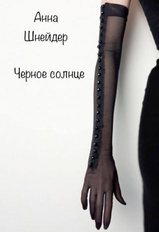 Черное солнце