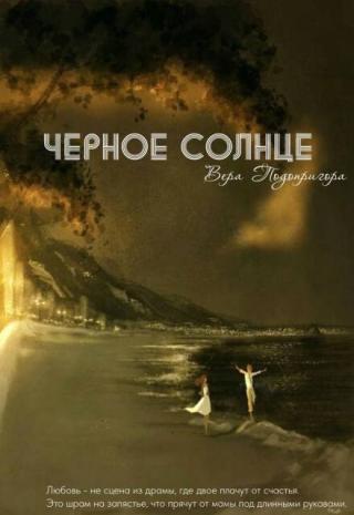 Черное солнце