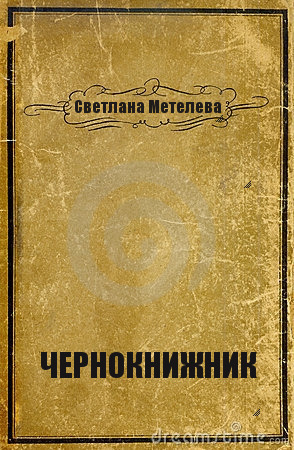Чернокнижник (СИ)