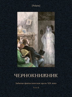 Чернокнижник [Забытая фантастическая проза XIX века. Том II]