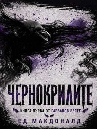 Чернокрилите