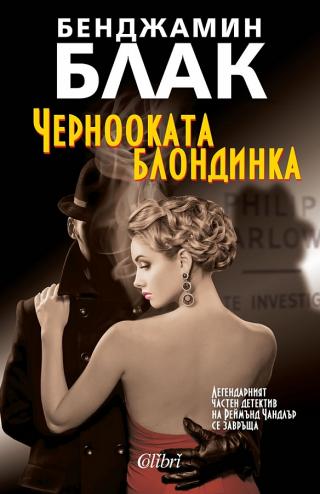 Чернооката блондинка [bg]