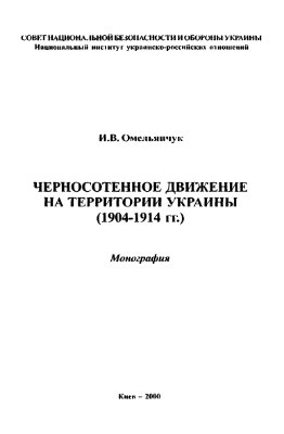 Черносотенное движение на территории Украины (1904-1914 гг.)