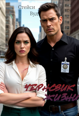 Черновик жизни