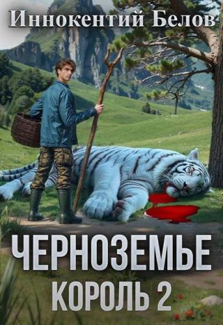Черноземье. Король 2 [СИ]