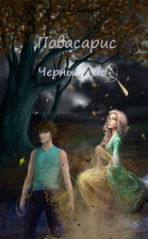 Черные лисы (СИ)