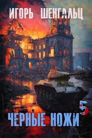Черные ножи 5