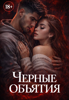 Черные объятия