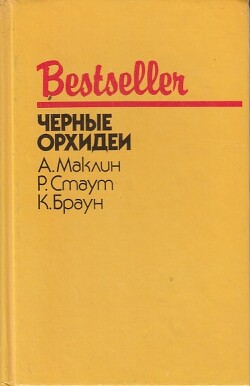 Черные орхидеи (сборник)