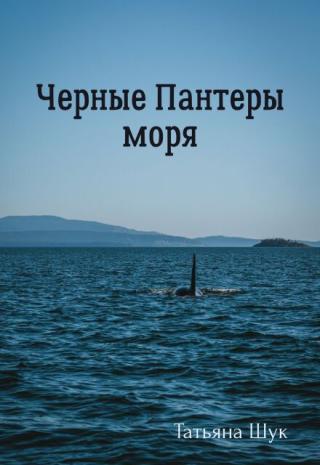 Черные пантеры моря