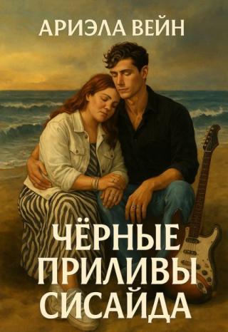 Черные приливы Сисайда