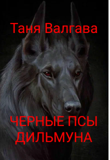 Черные псы Дильмуна