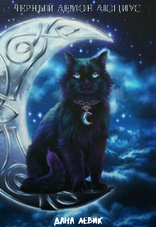 Черный демон Люциус