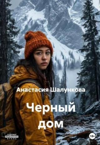 Черный дом