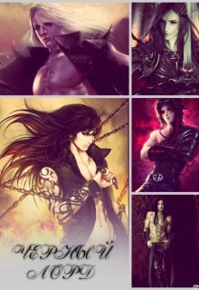 Черный Лорд