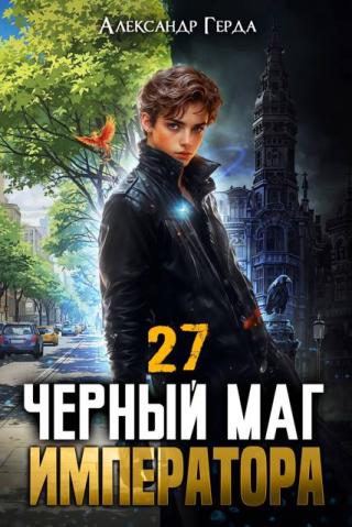 Черный Маг Императора 27