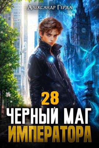 Черный Маг Императора 28