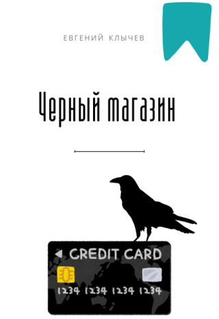 Черный магазин