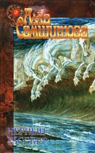 Черный рассвет [авторский сборник]