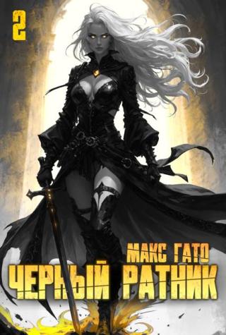 Черный ратник. Книга 2