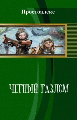 Черный разлом (СИ)