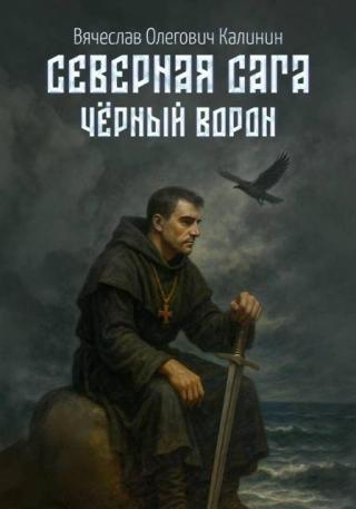 Чëрный Ворон [СИ]