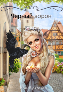 Черный ворон