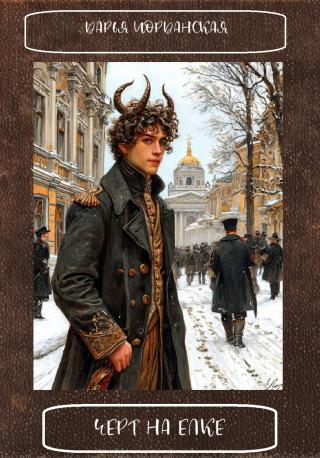 Черт на елке [СИ]