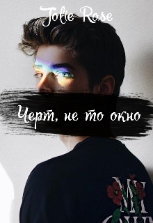 Черт, не то окно