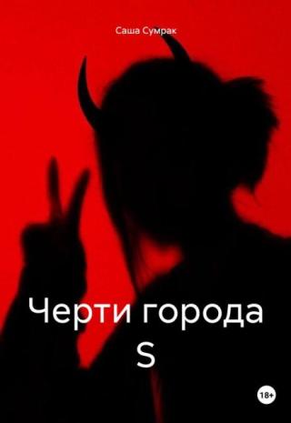 Черти города S