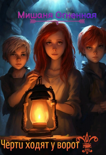 Черти ходят у ворот