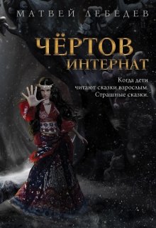 Чертов интернат