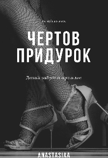 Чертов придурок