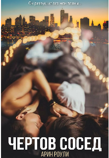Чертов сосед