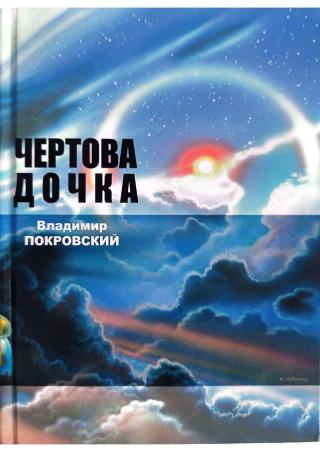 Чертова дочка. Сборник.