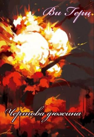 Чертова дюжина