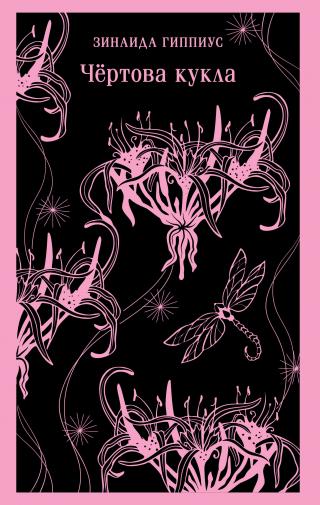 Чертова кукла [litres]