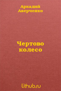 Чертово колесо