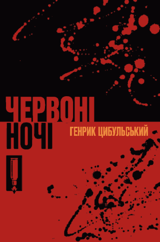 Червоні ночі
