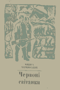 Червоні світанки