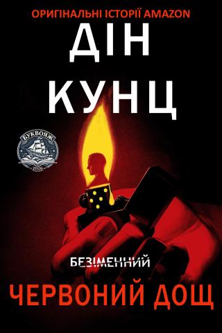 Червоний Дощ