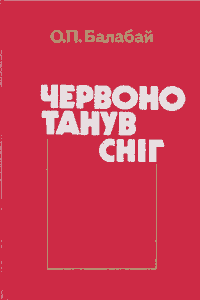 Червоно танув сніг