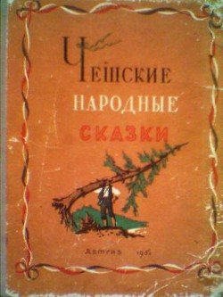 Чешские народные сказки (илл. Свешников Б.) - 1956