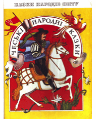 Чеські народні казки